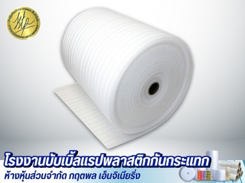 โฟมม้วนกันกระแทก EPE Foam
